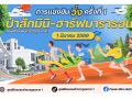 ‘ผบก.ศฝร.ภ.1’จัดโครงการวิ่งการกุศล ชวนสมัคร‘ป่าสักรัน’วิ่งอิงแอบแนบชิดธรรมชาติ