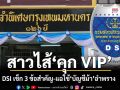 สาวไส้‘คุก VIP’! ดีเอสไอเปิด 3 แนวทางสืบสวน เช็กบิลทั้งเครือข่าย แฉใช้‘บัญชีม้า’อำพรางเส้นเงิน