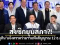 ส่งซิกยุบสภา?! ‘อนุทิน’แจ้งพรรคร่วมฯรอฟังสัญญาณ 12 ธ.ค.นี้