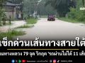 เช็กด่วน! น้ำท่วมทางหลวงสายใต้ 79 จุด วิกฤต \'รถผ่านไม่ได้ 11 เส้นทาง\'