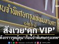 เด้งกราวรูดผู้คุม‘เรือนจำพิเศษกรุงเทพฯ’สังเวย‘คุกVIP’ เตรียมสอบปม‘บอสกันต์’โผล่