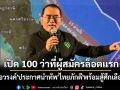 \'หมอวรงค์\'ประกาศนำทัพ\'ไทยภักดี\'พร้อมสู้ศึกเลือกตั้ง เปิด 100 ว่าที่ผู้สมัครล็อตแรก