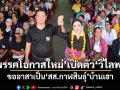\'พรรคโอกาสใหม่\'เปิดตัว\'วิไลพร\' ขออาสาเป็น\'สส.กาฬสินธุ์\'บ้านเฮา