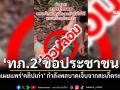 \'ทภ.2\'ขอปชช. อย่าเผยแพร่\'คลิปเก่า\' กำลังพลบาดเจ็บจากสะเก็ดระเบิด