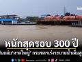 หนักสุดรอบ 300 ปี ฝนถล่ม\'หาดใหญ่\' กรมชลฯเร่งระบายน้ำเต็มสูบ