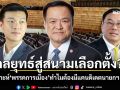 กลยุทธ์สู่สนามเลือกตั้ง?! วิเคราะห์\'พรรคการเมือง\'ทำไมต้องมีแคนดิเดตนายกฯ 3 คน