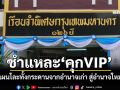 แทงหลังกันเอง!‘ชูวิทย์’ชำแหละ‘คุกVIP’ แผนวางงานโละทั้งกระดานจากอำนาจเก่า สู่อำนาจใหม่