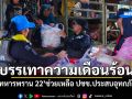 บรรเทาความเดือนร้อน! \'ทหารพราน 22\'ช่วยเหลือ ปชช.ประสบอุทกภัย