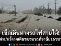เช็กเดินทางรถไฟสายใต้! \'รฟท.\'แจ้งงดเดินขบวนรถท้องถิ่น16ขบวน