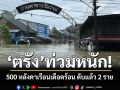 ‘ตรัง’ท่วมหนัก! บางจุดลึกกว่า 1 เมตร 500 หลังคาเรือนเดือดร้อน ดับแล้ว 2 ราย