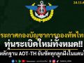 \'ทัพไทย\'เปิดหลักฐาน AOT-TH ยันชัดเขมรฝังทุ่นระเบิดใหม่ในเขตแดนไทยทั้งหมด