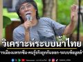\'ศศิน\'วิเคราะห์ระบบน้ำไทย \'ถูกการเมืองแทรกซึม-คนรู้จริงถูกกันออก-ระบบข้อมูลล้าหลัง\'