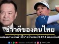 นายกฯ แสดงความยินดี \'จีโน่\' คว้าแชมป์ LPGA ติดต่อกันสองปี