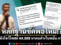 หลักฐานชัดพอไหม!? เพจดังโชว์โพสต์ สส.888 หาคนทำเว็บพนัน-กาสิโน