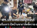 ลุยกวาดล้าง! ตำรวจเกาะพะงันบุกจับ ‘หนุ่มจีนเทา’ เปิดบ้านขายยาเสพติด