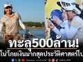 ทะลุ500ล้าน! \'โปรจีโน่\'โกยเงินมากสุดประวัติศาสตร์โปรไทย
