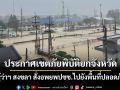 \'สงขลา\'ประกาศเขตภัยพิบัติยกจังหวัด ผู้ว่าฯ สั่งอพยพปชช.ไปยังพื้นที่ปลอดภัย