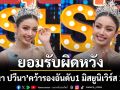 เปิดใจ \'วีนา ปวีนา\'หลังคว้ารองอันดับ1 มิสยูนิเวิร์ส 2025 ยอมรับผิดหวัง กลัวคนไทยจะไม่ภูมิใจ