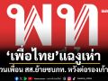 ‘เพื่อไทย’แฉพฤติกรรมงูเห่า ชวนเพื่อน สส.ย้ายซบภูมิใจไทย หวังต่อรองเก้าอี้
