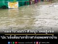 ‘ปภ.’แจ้งเตือน‘นราธิวาส’เร่งอพยพชาวบ้าน เหตุ‘แม่น้ำบางนรา-สายบุรี’เพิ่มสูงขึ้น