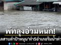 พัทลุงอ่วมหนัก! \'ทะเลสาบลำปำหนุน\' ทำน้ำท่วม 5 อำเภอริมทะเลสาบซ้ำ