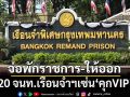 ราชทัณฑ์จ่อเปลี่ยนคำสั่ง ส่อพักราชการ-ให้ออกไว้ก่อน 20 จนท.เรือนจำฯ เซ่น‘คุกVIP’
