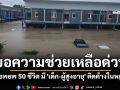 ขอความช่วยเหลือด่วน! น้ำท่วมหาดใหญ่ วอนอพยพ 50 ชีวิต มี \'เด็ก-ผู้สูงอายุ\' ติดค้างในหมู่บ้าน