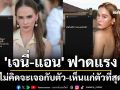 \'แก๊งนางฟ้า\'ยังไม่จบ! เกิดอะไรขึ้น \'เจนี่-แอน\' ฟาดแรง \'ไม่คิดจะเจอกับตัว-เห็นแก่ตัวที่สุด\'