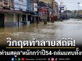 วิกฤตทำลายสถิติ! ‘น้ำท่วมสตูล’ หนักกว่าปี 54 ถล่ม 7 อำเภอแทบทั้งหมด