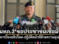 \'มทภ.2\'ขอประชาชนเชื่อมั่น ทหารป้องอธิปไตย-ปฏิบัติหน้าที่ด้วยความมุ่งมั่น