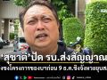 ‘สุชาติ’ปัด รบ.ส่งสัญญาณ เร่งชงโครงการของบฯก่อน 9 ธ.ค.ชิงจังหวะยุบสภา