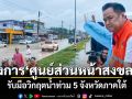 นายกฯสั่งการศูนย์ส่วนหน้าสงขลา รับมือวิกฤตน้ำท่วม 5 จังหวัดภาคใต้