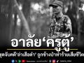 อาลัย‘ครูตู้’หัวหน้าหน่วยพิทักษ์ป่าทิขุ ชุดจับกุมคดี‘ล่าเสือดำ’ ถูกช้างป่าทำร้ายเสียชีวิต