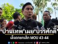 \'ปานเทพ\'เผย\'บวรศักดิ์\'เล็งถกยกเลิก MOU 43-44 พร้อมยื่นเอกสารสนธิสัญญาฝรั่งเศส 151 หน้า