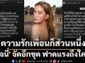 \'เจนี่\'จัดอีกชุด ฟาดแรงถึงใคร \'ความรักเพื่อนก็ส่วนหนึ่ง\'