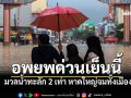 ด่วนที่สุด! ผู้ว่าฯสงขลาประกาศสั่งอพยพใหญ่ ชาวหาดใหญ่ก่อน4โมงเย็น มวลน้ำทะลัก2เท่า