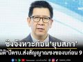 ‘เอกนิติ’ปัดรัฐบาลส่งสัญญาณชงโครงการของบก่อน 9 ธ.ค. ชิงจังหวะก่อน‘ยุบสภา’
