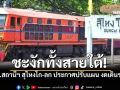 รก.สถานีฯ สุไหงโก-ลก ประกาศปรับแผน งดเดินรถไฟถึงวันที่ 27พ.ย.68 หลังน้ำท่วมหนัก