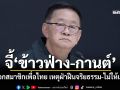 ‘ประเสริฐ’จี้‘ข้าวฟ่าง-กานต์’ ลาออกสมาชิกเพื่อไทย เหตุฝ่าฝืนจริยธรรม-ไม่ให้เกียรติ