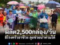 8โรงครัวอาชีวะ ลุยช่วยน้ำท่วมใต้ ผลิต2,500กล่อง/วัน \'รมว.นฤมล\'สั่งเต็มกำลัง