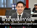 ‘กมธ.แก้รธน.’นัดถกเนื้อหาครั้งสุดท้าย 25 พ.ย.นี้ ห่วง‘ยุบสภา’ก่อน