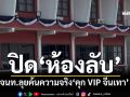 เจ้าหน้าที่ลุยสืบค้นความจริง‘คุก VIP จีนเทา’ เก็บรอยนิ้วมือสำนักงานผบ.ตรวจพิสูจน์