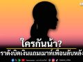 ใครกันน้า? ดาราดังบิดเงินแถมเมาท์เพื่อนลับหลังฉ่ำ จนเพื่อนเทหมด