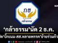 ‘กล้าธรรม’เปิด‘บิ๊กเนม-สส.หลายพรรค’ย้ายร่วมก๊วน 2 ธ.ค.นี้ จับตา‘ประภัตร’ย้ายซบ