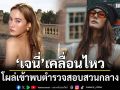 \'เจนี่ เทียนโพธิ์สุวรรณ\'โผล่เข้าพบตำรวจสอบสวนกลาง หลังโพสต์สตอรี่
