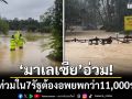 \'มาเลเซีย\'อ่วม! น้ำท่วมใน 7 รัฐต้องอพยพกว่า 11,000 ราย