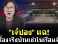 (คลิป) \'เจ๊ปอง\'แฉ! เรื่องจริงบ้านเช่าในเรือนจำ