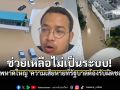 \'จูรี\'ชี้ชัด! 3ศพหาดใหญ่ \'ความเสียหายที่รัฐบาลต้องรับผิดชอบ\' เหตุเกิดจาก\'ช่วยเหลือไม่เป็นระบบ\'