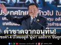 \'อนุทิน\'ลั่นประเทศไทย4ปีข้างหน้า หากตนเป็นนายกฯข้างหน้าไม่ปัง-ก็พัง