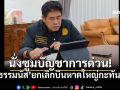 \'ธรรมนัส\'ยกเลิกบินหาดใหญ่ สภาพอากาศป่วนหนัก นั่งซูมบัญชาการด่วนแทน